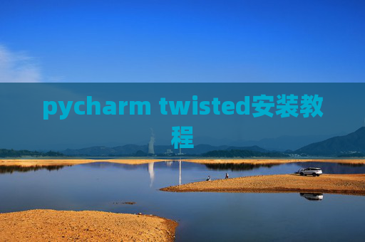 pycharm twisted安装教程
