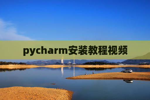 pycharm安装教程视频